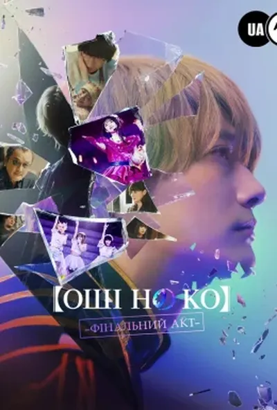 постер Оші но Ко - Заключний акт / Дитя Улюблениці: Останній Акт