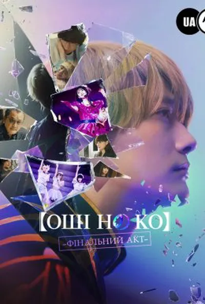 постер Оші но Ко - Заключний акт / Дитя Улюблениці: Останній Акт
