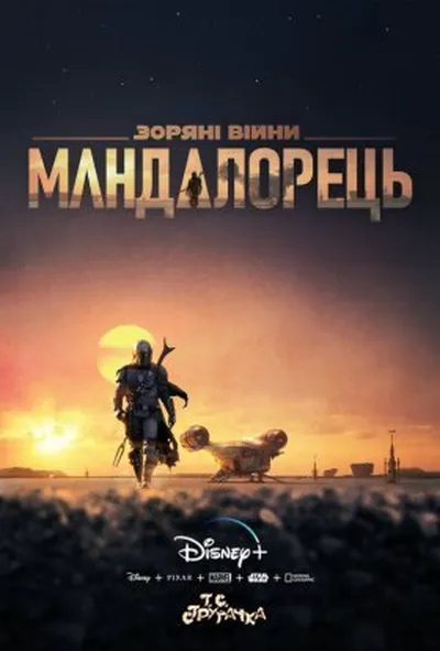 постер Мандалорець / Мандалоріанець 1 сезон