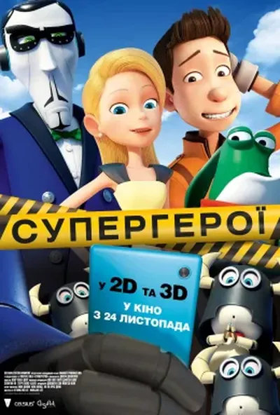 постер Супергерої