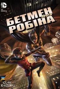постер Бетмен проти Робіна