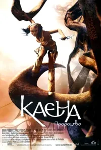 постер Каєна: пророцтво
