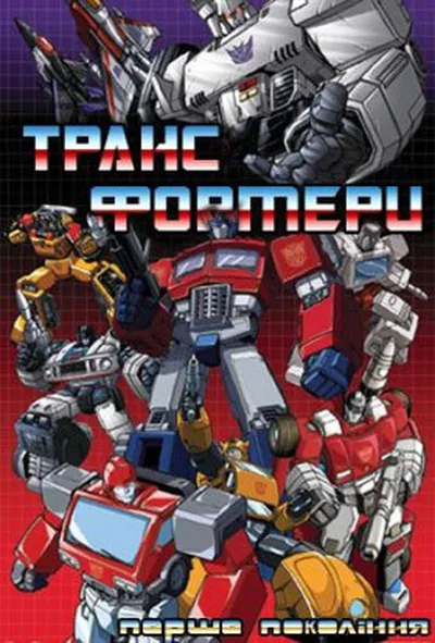 постер Трансформери - Генерація 1 1 сезон