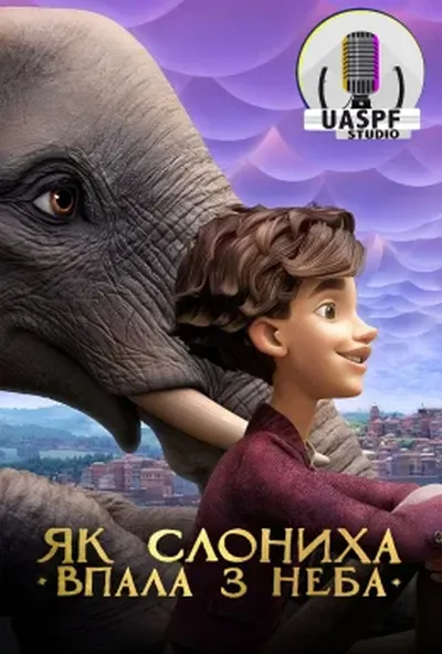 постер Як слониха впала з неба