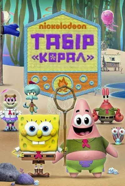 постер Табір «Корал»: Юні роки Губка Боба 1 сезон