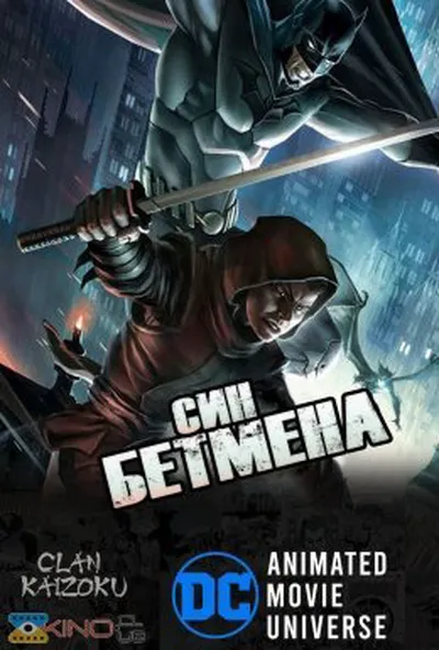 постер Син Бетмена