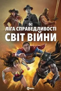 постер Ліга Справедливості: Світ війни