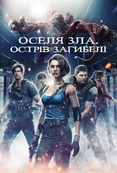 постер Оселя зла. Острів загибелі