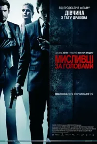 постер Мисливці за головами