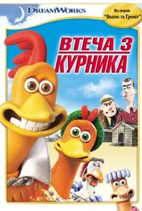 постер Втеча з курника