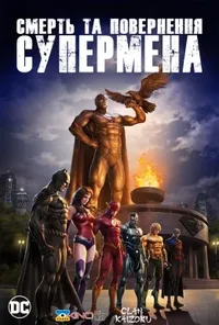 Смерть та повернення Супермена