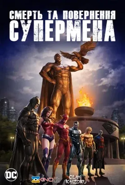 постер Смерть та повернення Супермена