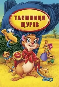 постер Таємниця щурів / Секрет НІП