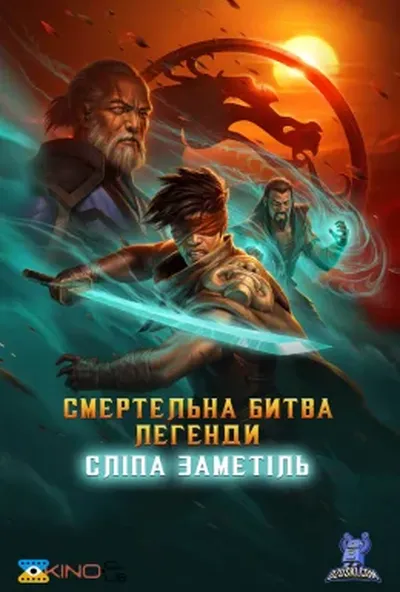 постер Смертельна битва. Легенди. Сліпа Заметіль