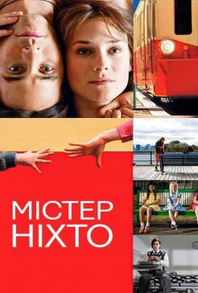 постер Містер Ніхто