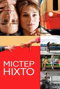 постер Містер Ніхто