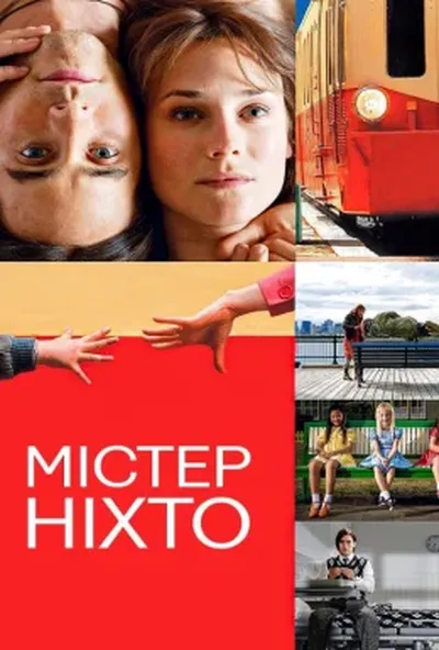 постер Містер Ніхто