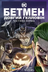 постер Бетмен: Довгий Гелловін. Частина перша