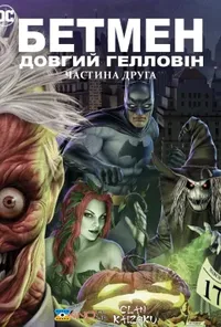 постер Бетмен: Довгий Гелловін. Частина друга