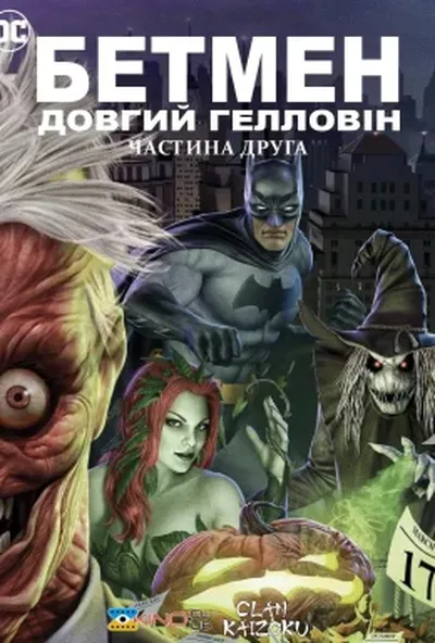 постер Бетмен: Довгий Гелловін. Частина друга