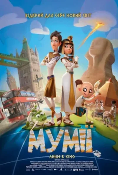 постер Мумії