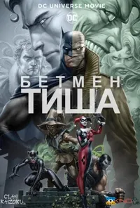 постер Бетмен: Тиша