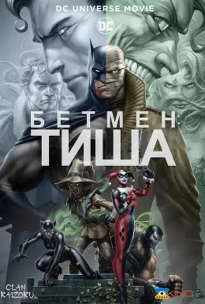 постер Бетмен: Тиша
