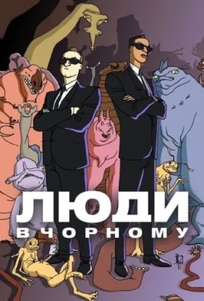 постер Люди в чорному: мультсеріал 3 сезон