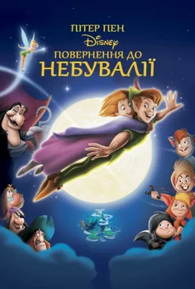 постер Пітер Пен 2: Повернення до Небувалії