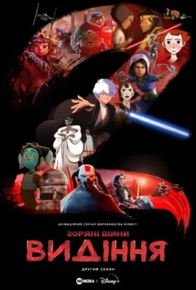 постер Зоряні війни: Видіння 2 сезон