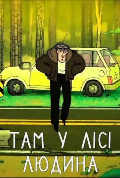 постер Там у лісі людина