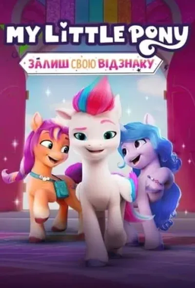 постер My Little Pony: Залиш свою відзнаку 1