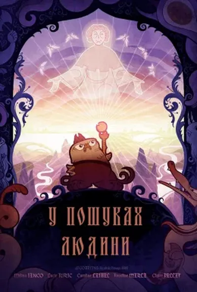 постер У пошуках людини