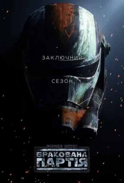 постер Зоряні Війни: Погана партія / Зоряні Війни: Бракована Партія