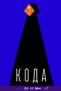 постер Кода