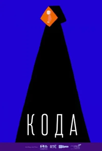 постер Кода