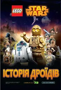 постер Лего Зоряні війни: Історія Дроїдів