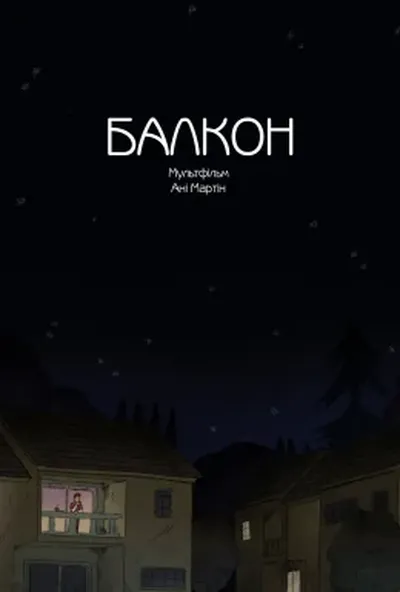 постер Балкон