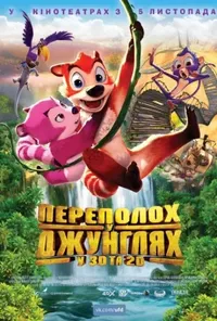 постер Переполох у джунглях