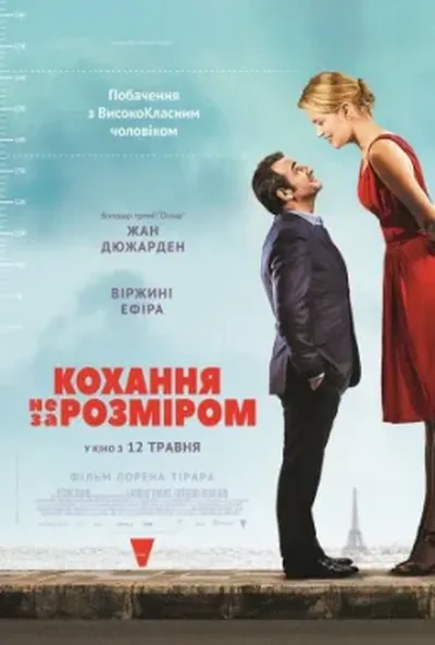 постер Кохання не за розміром
