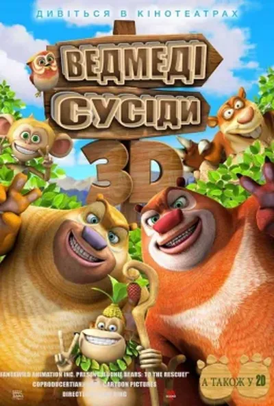 постер Ведмеді-сусіди