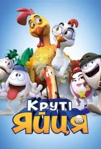 постер Круті яйця