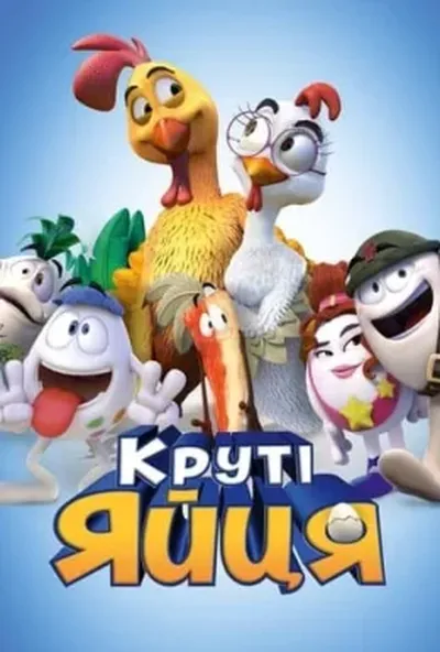 постер Круті яйця