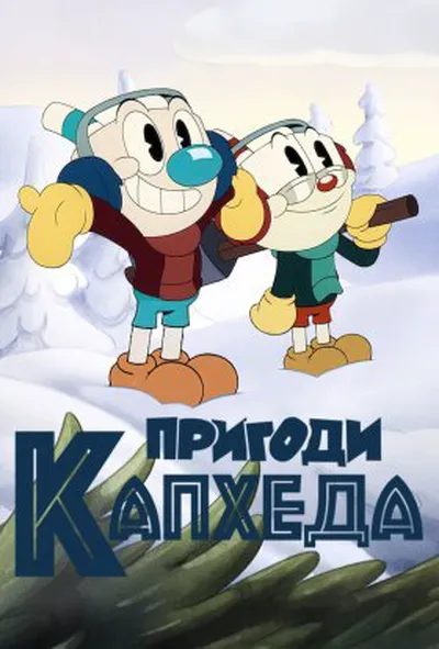 постер Пригоди Капхеда 3 сезон