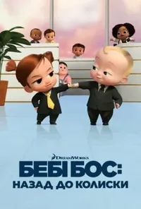 постер Бебі Бос: Назад до колиски