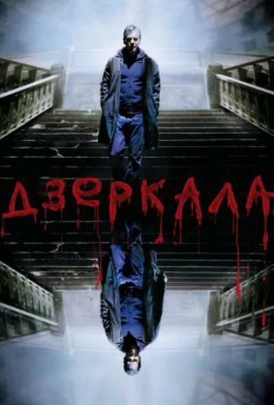 постер Дзеркала