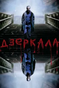 постер Дзеркала