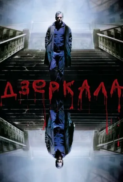 постер Дзеркала