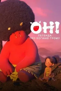 постер Оні: Легенда про Богиню грому