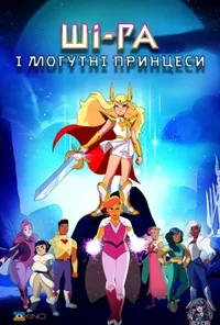 Ші-Ра та могутні принцеси / Ші-Ра та принцеси могутності